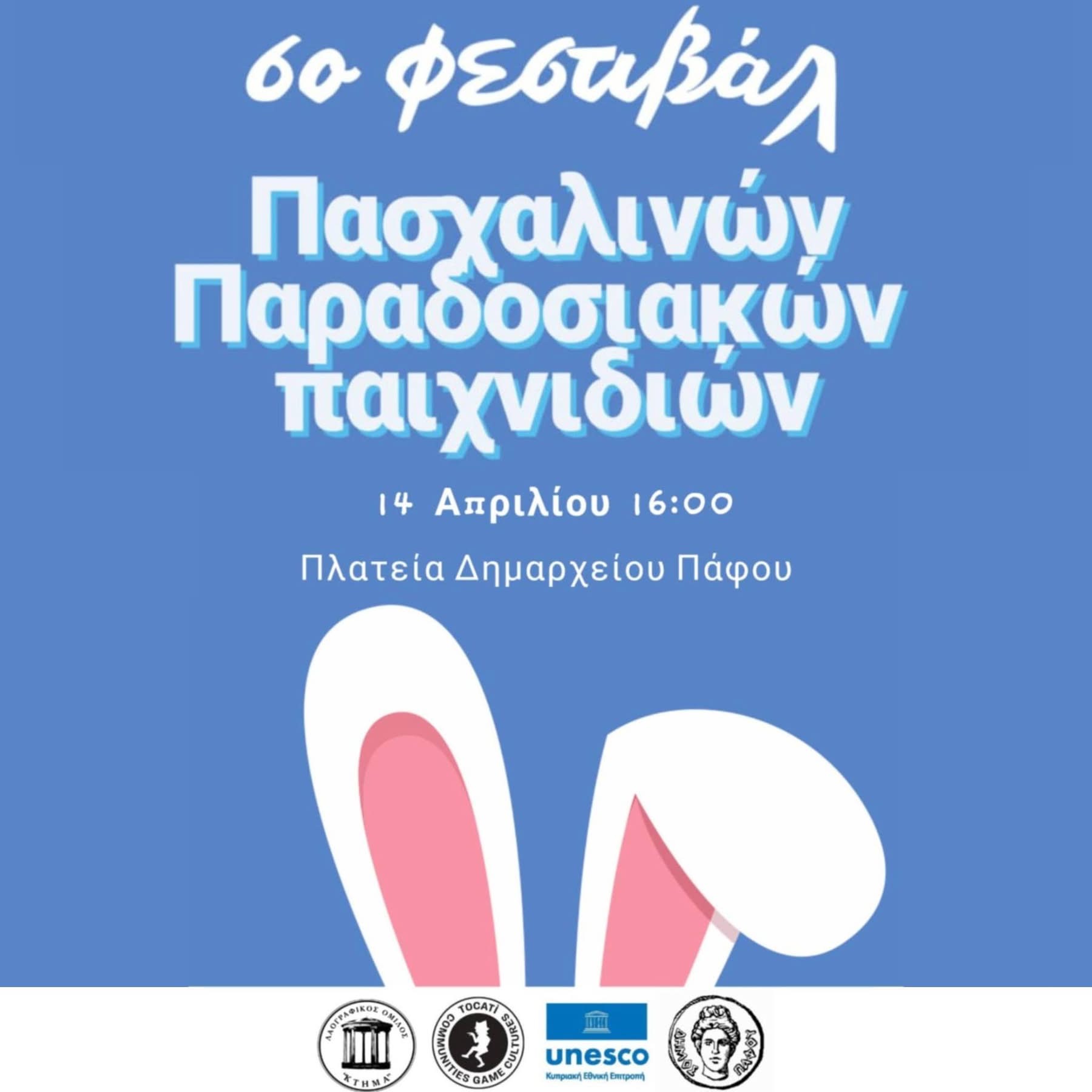 Ο Λαογραφικός Όμιλος «ΚΤΗΜΑ» Πάφος, διοργανώνει το 6ο Φεστιβάλ Πασχαλινών Παραδοσιακών Παιχνιδιών, την Τρίτη 14 Απριλίου