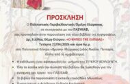 Παρουσίαση του νέου βιβλίου της συγγραφέως Δρ. Στέλλας Θέμη-Σπύρου: ``Ο ΚΗΠΟΣ ΤΗΣ ΕΛΠΙΔΑΣ``