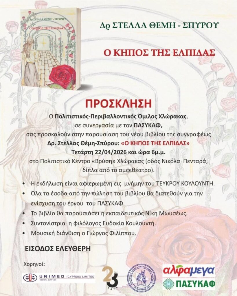 &Pi;&alpha;&rho;&omicron;&upsilon;&sigma;ί&alpha;&sigma;&eta; &tau;&omicron;&upsilon; &nu;έ&omicron;&upsilon; &beta;&iota;&beta;&lambda;ί&omicron;&upsilon; &tau;&eta;&sigmaf; &sigma;&upsilon;&gamma;&gamma;&rho;&alpha;&phi;έ&omega;&sigmaf; &Delta;&rho;. &Sigma;&tau;έ&lambda;&lambda;&alpha;&sigmaf; &Theta;έ&mu;&eta;-&Sigma;&pi;ύ&rho;&omicron;&upsilon;: &ldquo;&Omicron; &Kappa;&Eta;&Pi;&Omicron;&Sigma; &Tau;&Eta;&Sigma; &Epsilon;&Lambda;&Pi;&Iota;&Delta;&Alpha;&Sigma;&ldquo;