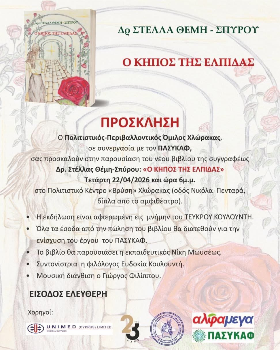 Παρουσίαση του νέου βιβλίου της συγγραφέως Δρ. Στέλλας Θέμη-Σπύρου: ``Ο ΚΗΠΟΣ ΤΗΣ ΕΛΠΙΔΑΣ``
