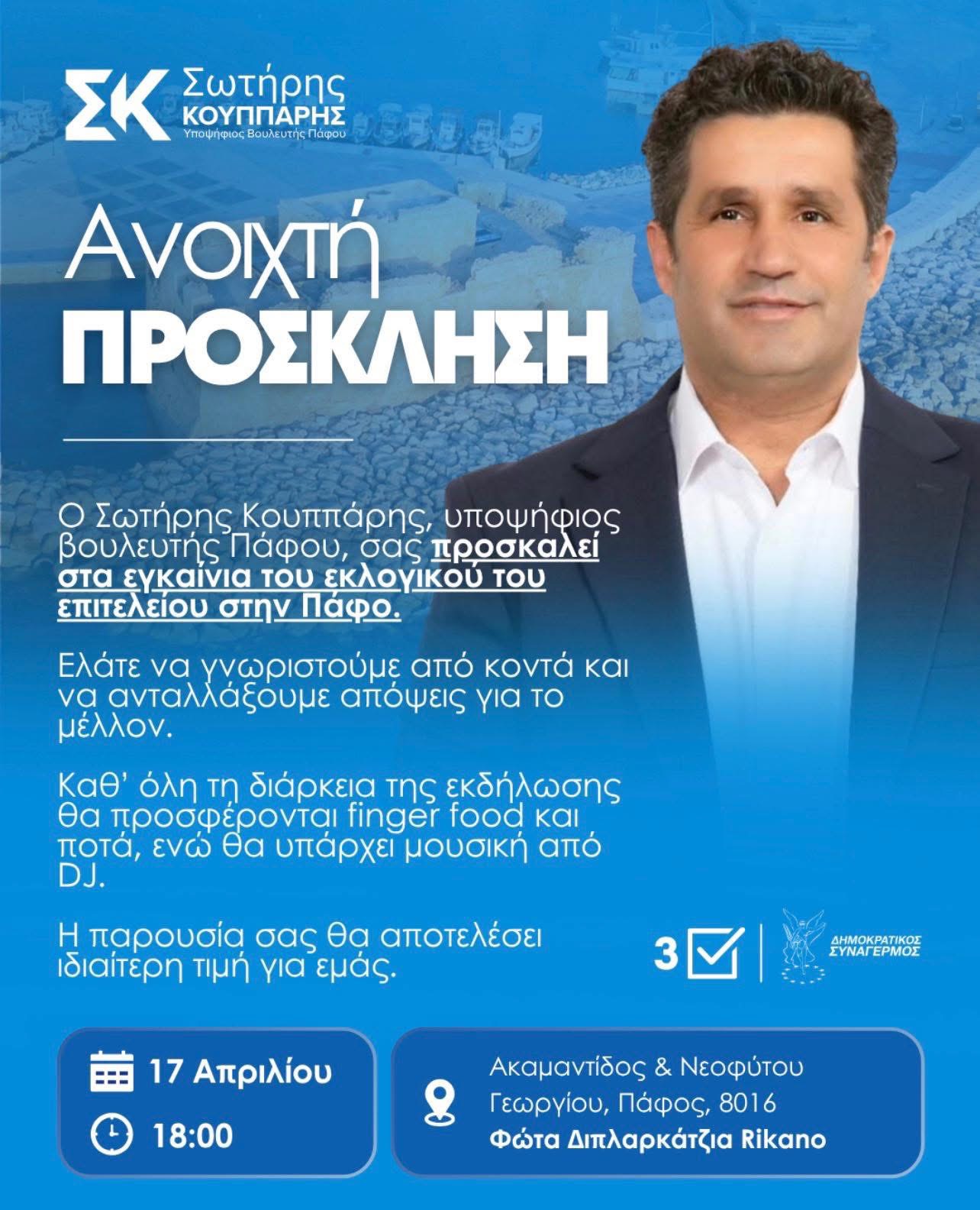 Σήμερα τα εγκαίνια του εκλογικού επιτελείου του Σωτήρη Κουππαρη