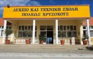 Με καθυστέρηση η έναρξη μαθημάτων στο Λύκειο Π. Χρυσοχούς λόγω δολιοφθοράς