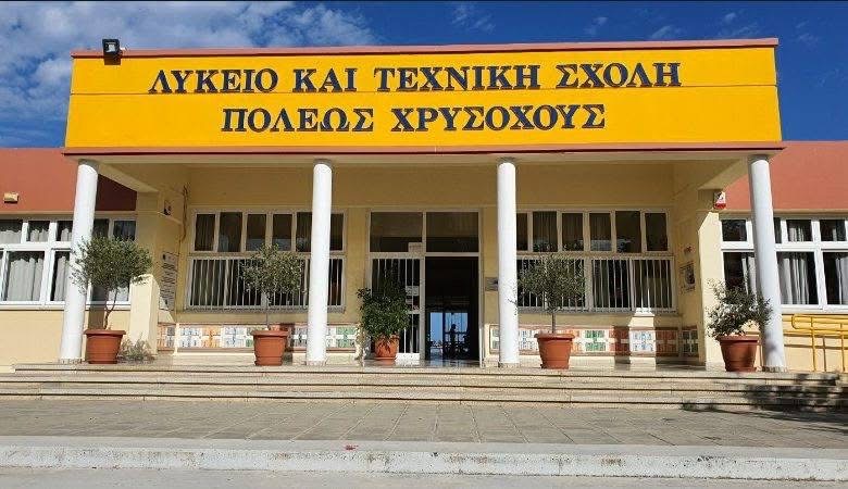 Με καθυστέρηση η έναρξη μαθημάτων στο Λύκειο Π. Χρυσοχούς λόγω δολιοφθοράς