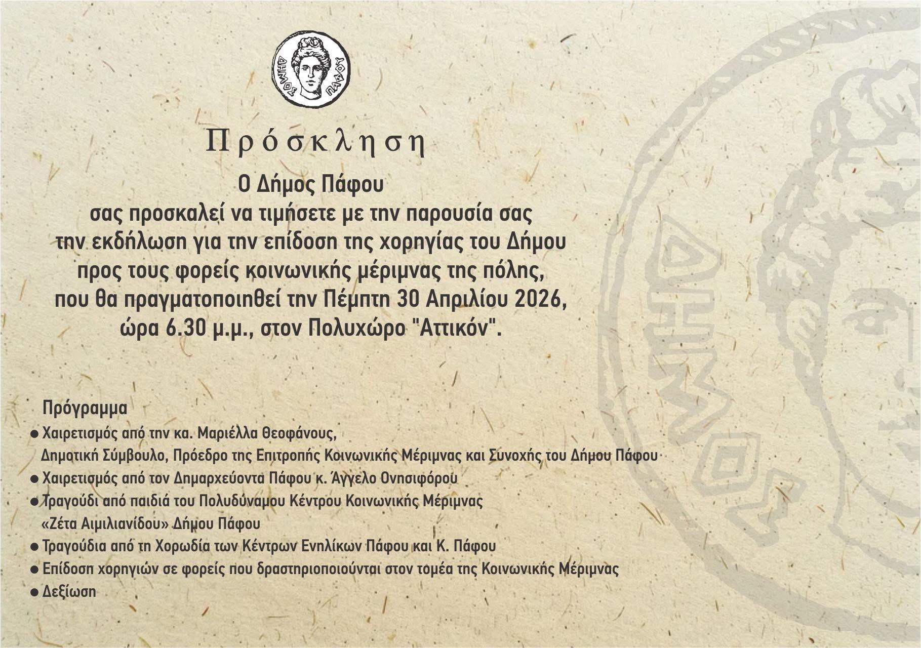 «ΕΚΔΗΛΩΣΗ ΕΠΙΔΟΣΗΣ ΤΗΣ ΕΤΗΣΙΑΣ ΧΟΡΗΓΙΑΣ ΤΟΥ ΔΗΜΟΥ ΠΡΟΣ ΦΟΡΕΙΣ ΚΟΙΝΩΝΙΚΗΣ ΜΕΡΙΜΝΑΣ»