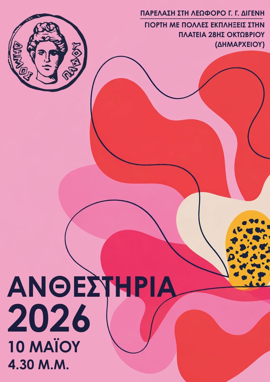 Ο Δήμος Πάφου ετοιμάζεται για τη μεγαλύτερη γιορτή της Άνοιξης