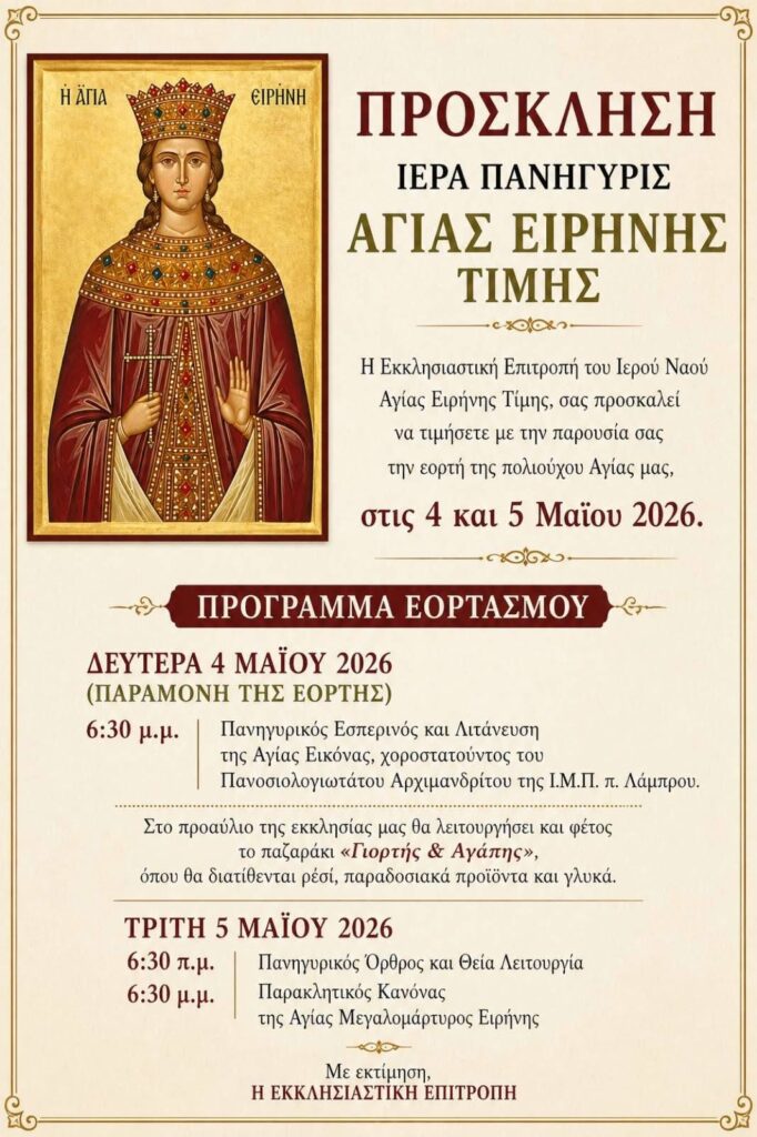 &Iota;&epsilon;&rho;ά &Pi;&alpha;&nu;ή&gamma;&upsilon;&rho;&iota;&sigmaf; &Alpha;&gamma;ί&alpha;&sigmaf; &Epsilon;&iota;&rho;ή&nu;&eta;&sigmaf; &Tau;ί&mu;&eta;&sigmaf;