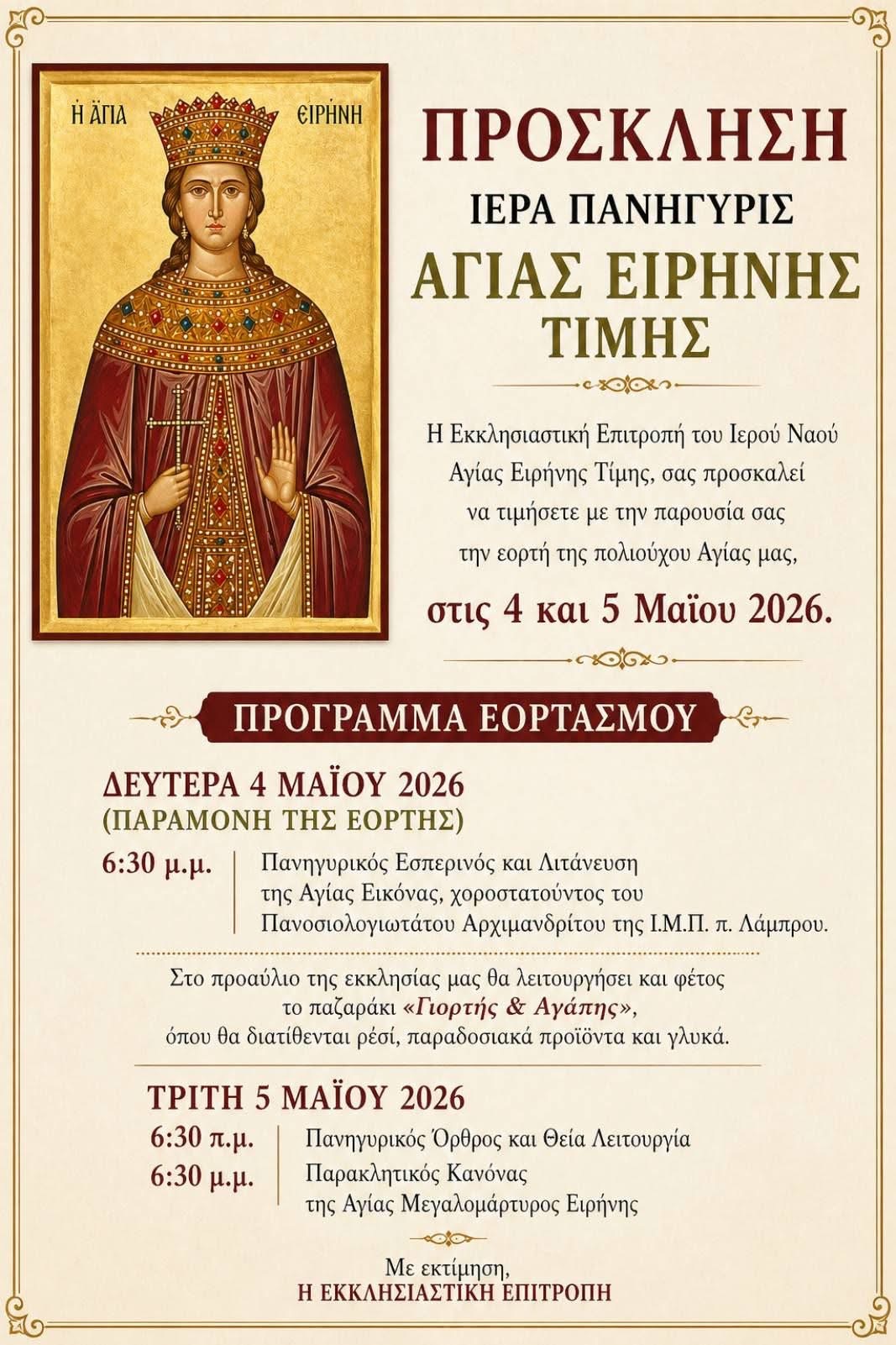 Ιερά Πανήγυρις Αγίας Ειρήνης Τίμης