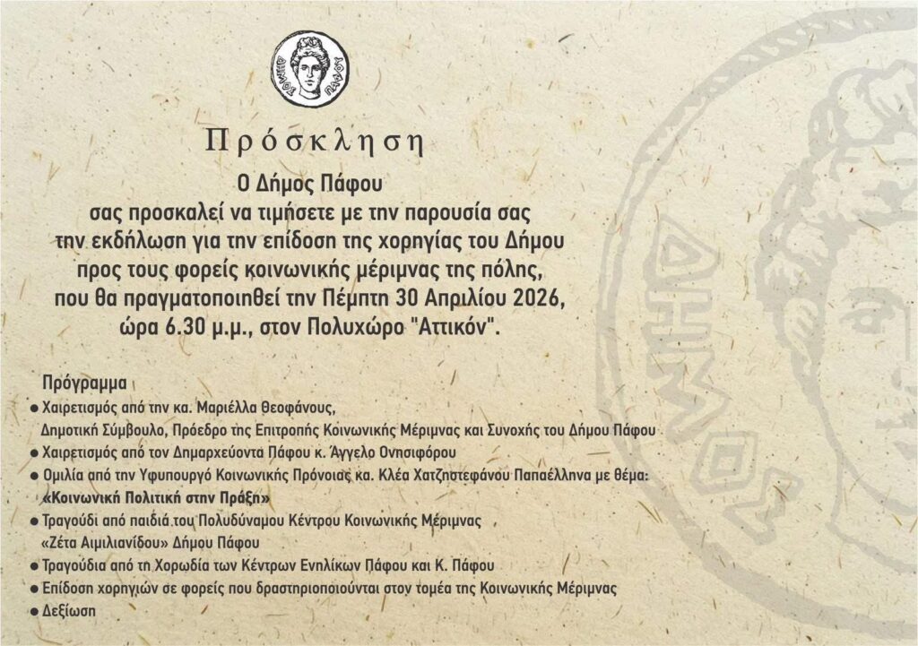 «ΕΚΔΗΛΩΣΗ ΕΠΙΔΟΣΗΣ ΤΗΣ ΕΤΗΣΙΑΣ ΧΟΡΗΓΙΑΣ ΤΟΥ ΔΗΜΟΥ ΠΡΟΣ ΦΟΡΕΙΣ ΚΟΙΝΩΝΙΚΗΣ ΜΕΡΙΜΝΑΣ»