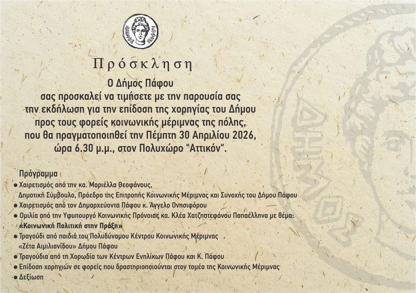 «ΕΚΔΗΛΩΣΗ ΕΠΙΔΟΣΗΣ ΤΗΣ ΕΤΗΣΙΑΣ ΧΟΡΗΓΙΑΣ ΤΟΥ ΔΗΜΟΥ ΠΡΟΣ ΦΟΡΕΙΣ ΚΟΙΝΩΝΙΚΗΣ ΜΕΡΙΜΝΑΣ»