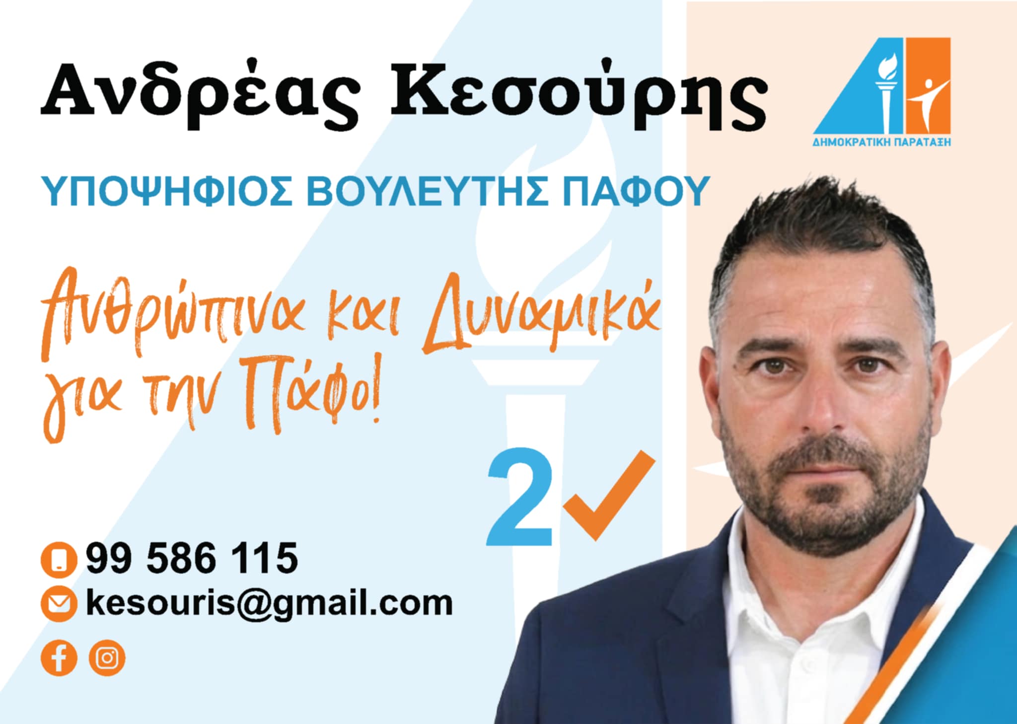 Ανδρέας Κεσούρης: Υποψήφιος με τη ΔΗΠΑ και πανέτοιμος να προσφέρει για την Πάφο