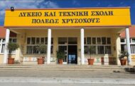 Με καθυστέρηση η έναρξη μαθημάτων στο Λύκειο Π. Χρυσοχούς λόγω δολιοφθοράς