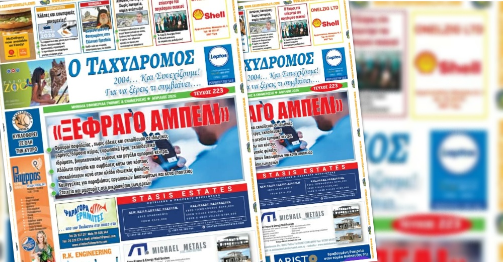 Ο “Ταχυδρόμος της Πάφου” τώρα παντού στην Κύπρο!