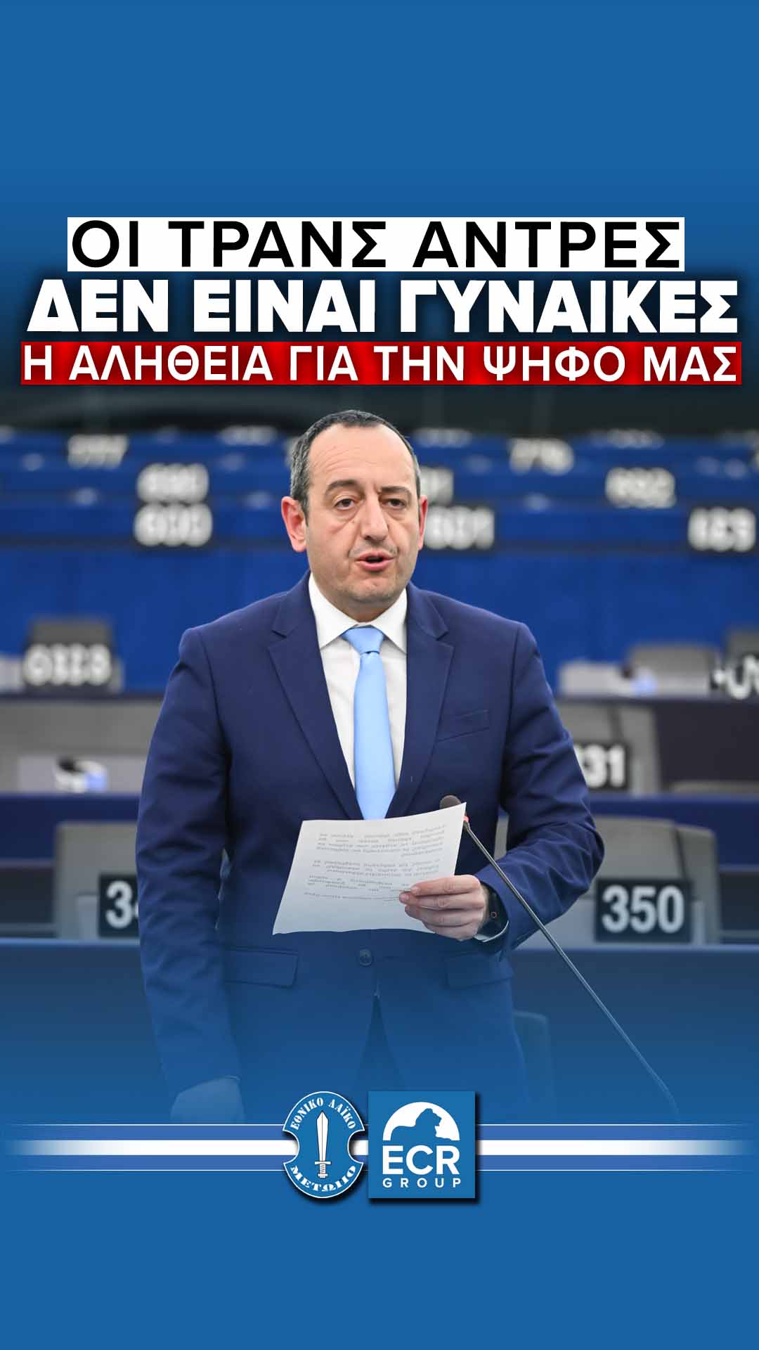 Γεάδης Γεάδη: «Οι τρανς άντρες δεν είναι γυναίκες – Η αλήθεια για την ψήφο μας»