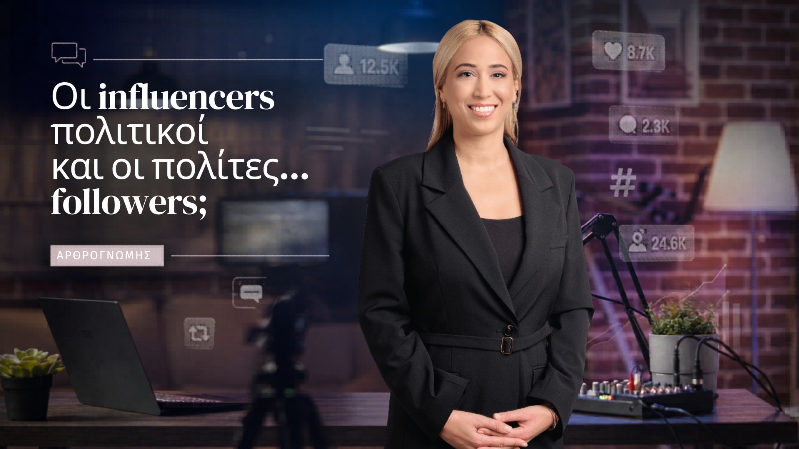 Μαριέλλα Θεοφάνους: Οι influencers πολιτικοί και οι πολίτες… followers;