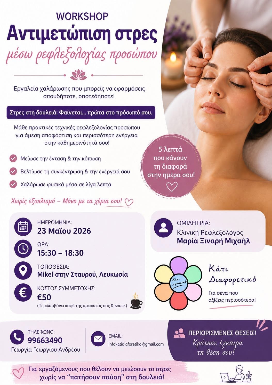 Ενα workshop για το στρες μέσω ρεφλεξολογίας προσώπου που δεν πρέπει να χάσεις!