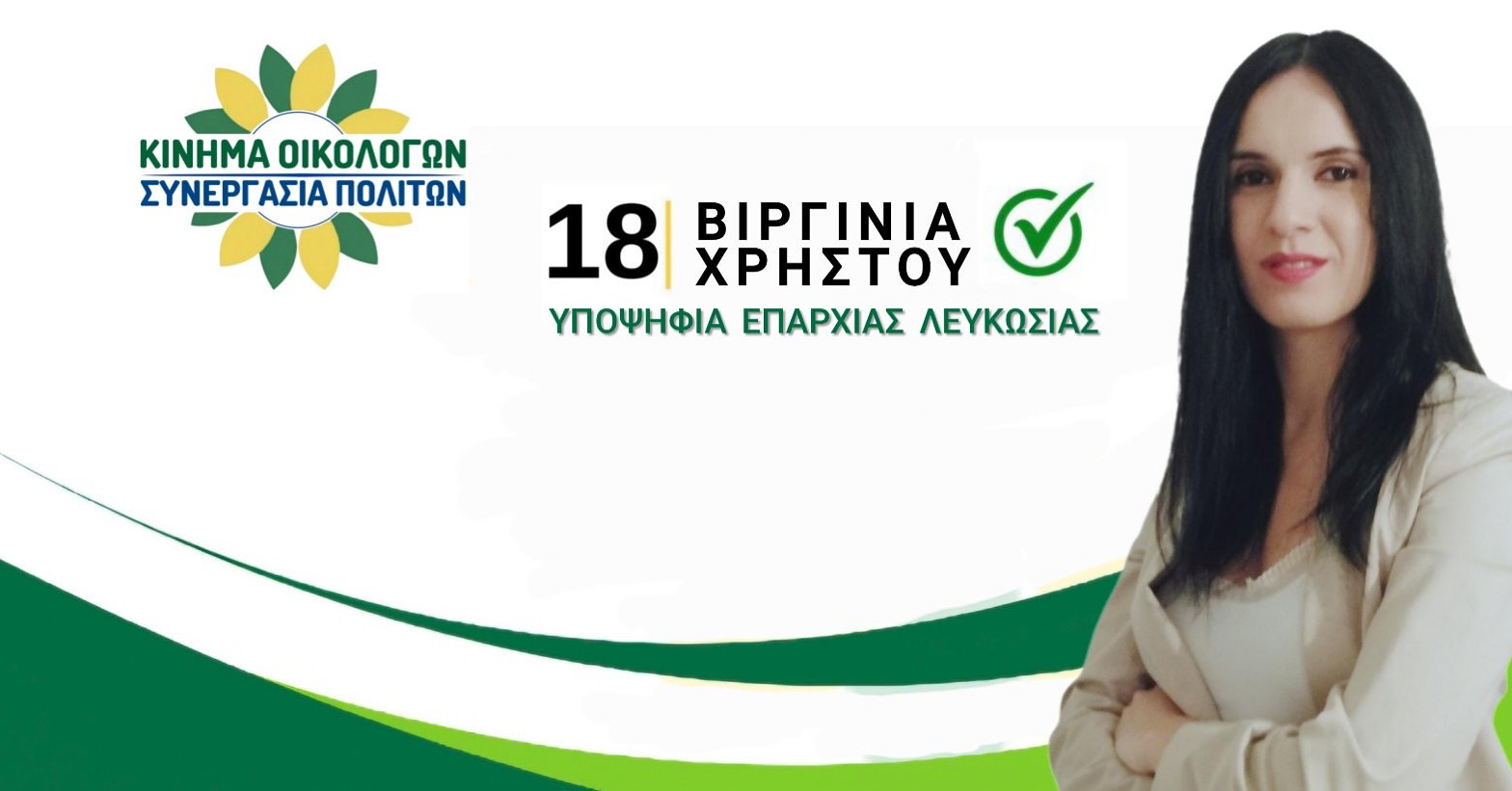 Βιργινία Χρήστου: «Επέλεξα το Κίνημα Οικολόγων διότι δεν εμπλέκεται σε σκάνδαλα διαφθοράς και είναι κοντά στον άνθρωπο»