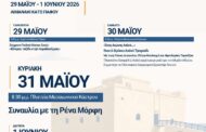 Γιορτή Κατακλυσμού 2026 στην Πάφο