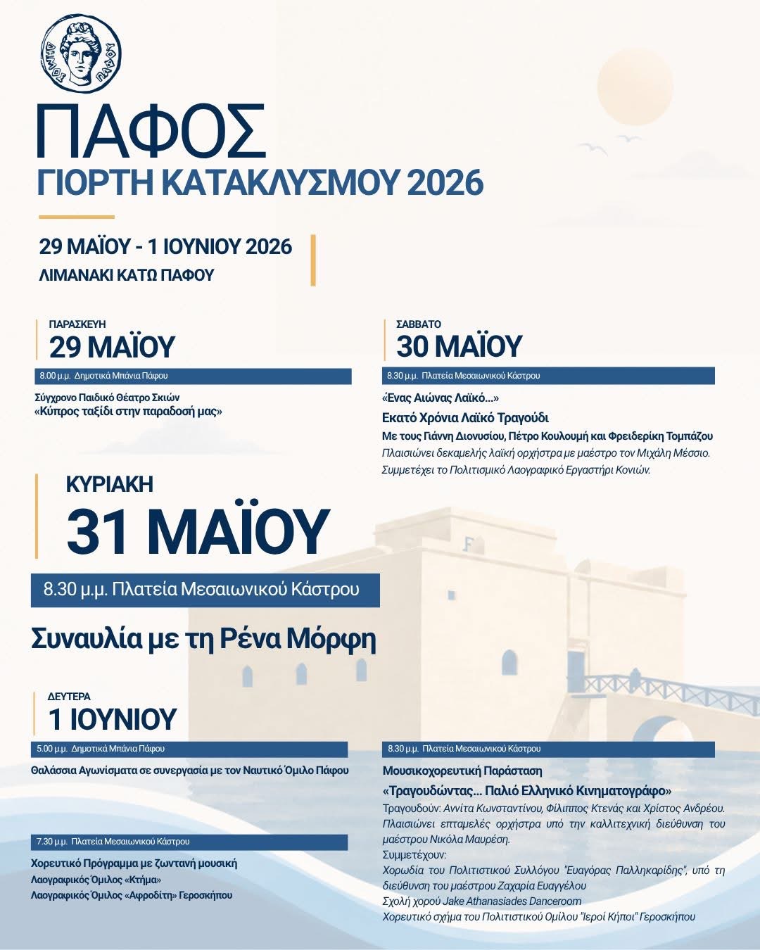 Γιορτή Κατακλυσμού 2026 στην Πάφο