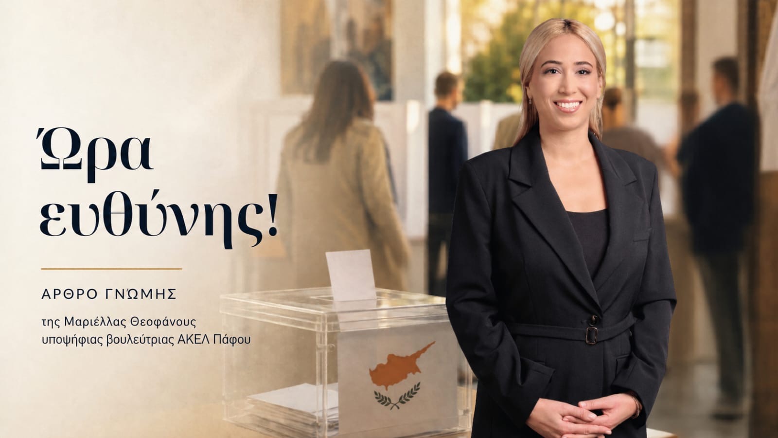 Μαριέλλα Θεοφάνους: Ώρα ευθύνης