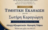 Μουσικός Όμιλος Πάφου: Τιμητική εκδήλωση για τον Σωτήρη Καραγιώργη