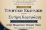 Μουσικός Όμιλος Πάφου: Τιμητική εκδήλωση για τον Σωτήρη Καραγιώργη
