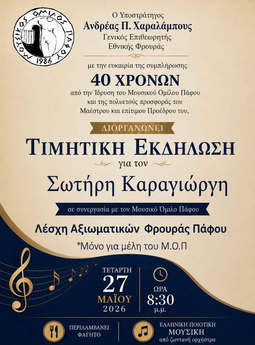 Μουσικός Όμιλος Πάφου: Τιμητική εκδήλωση για τον Σωτήρη Καραγιώργη