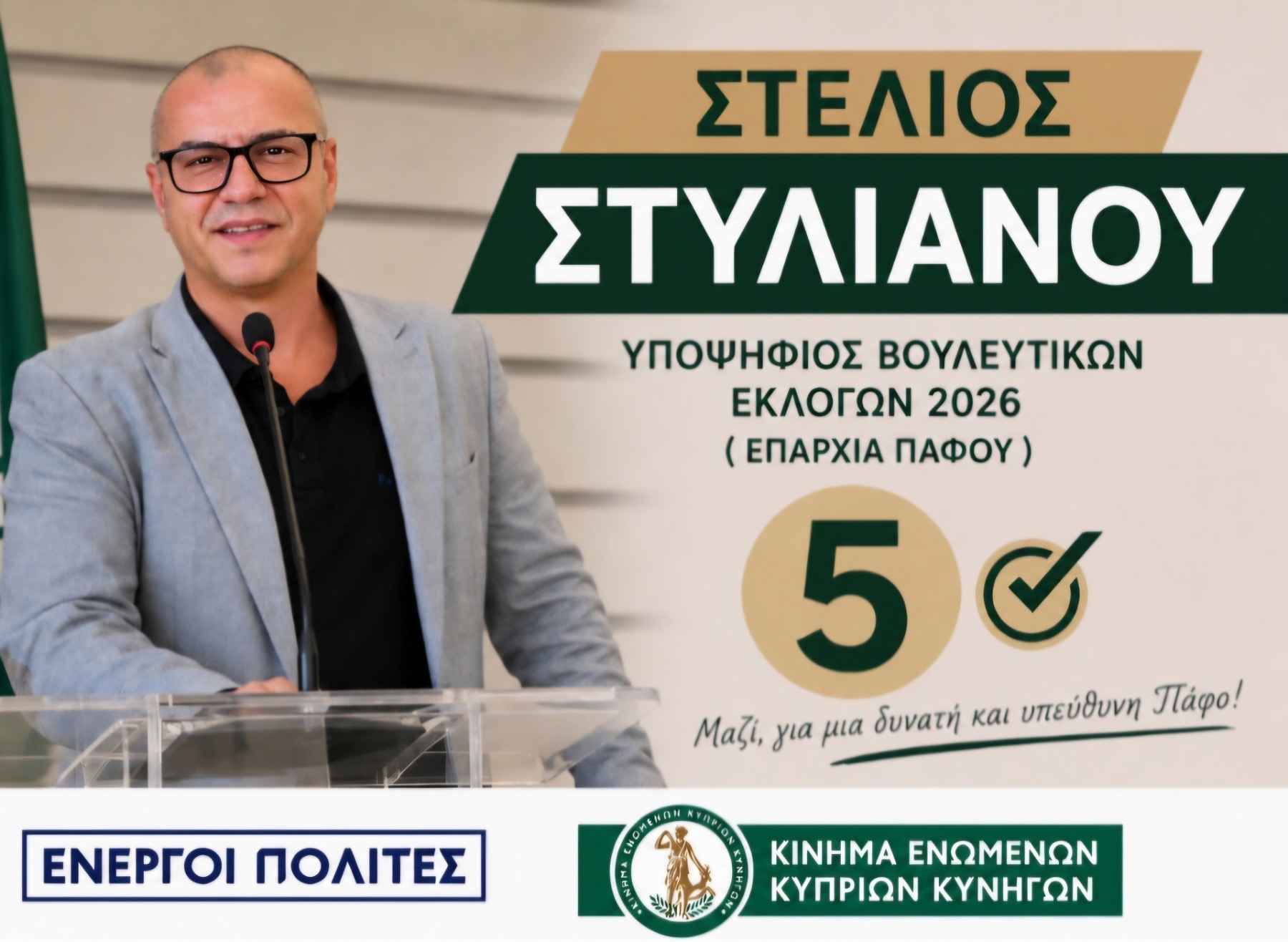 Στέλιος Στυλιανού: Υποψήφιος με το Κίνημα Ενωμένων Κυπρίων Κυνηγων στην Πάφο