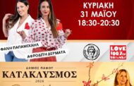 Live link στην Πάφο τον κατακλυσμό, πλούσιο πρόγραμμα