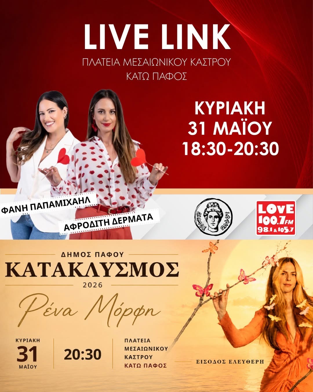 Live link στην Πάφο τον κατακλυσμό, πλούσιο πρόγραμμα