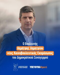 Επίσημο : Ο Δημήτρης Δημητρίου ο νέος κοινοβουλευτικός εκπρόσωπος του ΔΗΣΥ