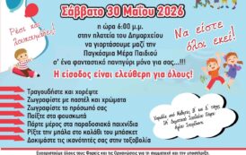 ΦΕΣΤΙΒΑΛ ΠΑΙΔΙΟΥ 2026