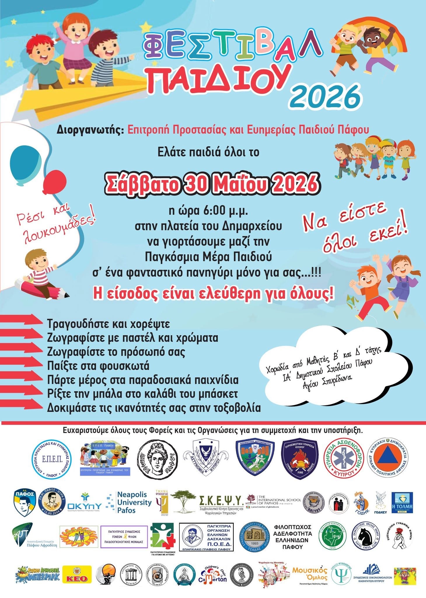 ΦΕΣΤΙΒΑΛ ΠΑΙΔΙΟΥ 2026