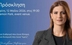 Τελική Συγκέντρωση της Έλενας Κούσιου Χατζηδημητρίου στο Lemon Park