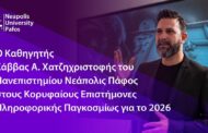 Στους κορυφαίους επιστήμονες Πληροφορικής παγκοσμίως για το 2026 ο Καθηγητής Α Χατζηχριστοφή του Νεάπολις