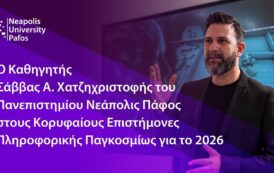Στους κορυφαίους επιστήμονες Πληροφορικής παγκοσμίως για το 2026 ο Καθηγητής Α Χατζηχριστοφή του Νεάπολις
