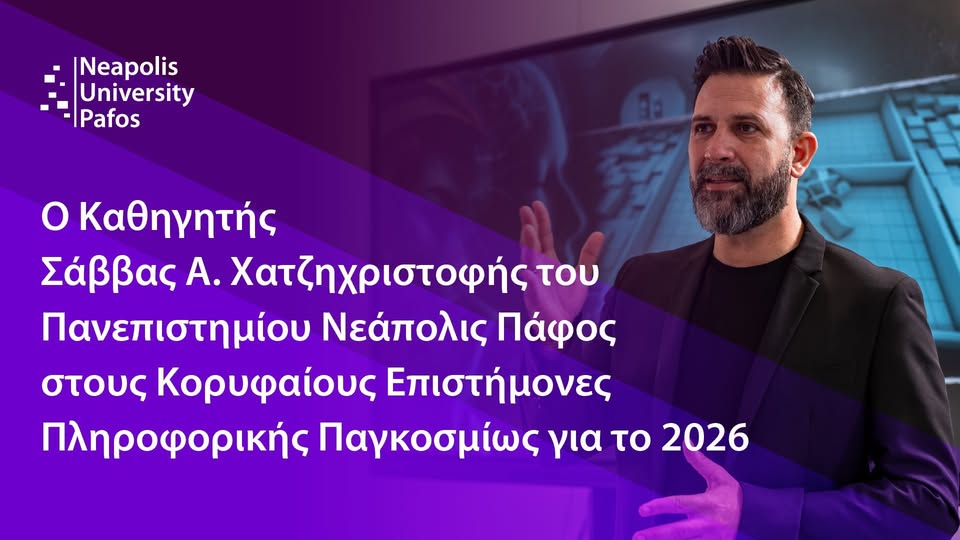 Στους κορυφαίους επιστήμονες Πληροφορικής παγκοσμίως για το 2026 ο Καθηγητής Α Χατζηχριστοφή του Νεάπολις