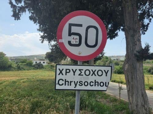 Αστυφιλία και πληθυσμιακή συρρίκνωση μεταξύ των προβλημάτων που ταλανίζουν τη Χρυσοχού, λέει ο Αντιδήμαρχος
