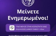 Ο Δήμος Πάφου σας προσκαλεί να εγγραφείτε στην επίσημη κοινότητα Viber «Εκδηλώσεις Δήμου Πάφου» και να ενημερώνεστε έγκαιρα για το πρόγραμμα πολιτιστικών και αθλητικών εκδηλώσεων, συναυλιών, παραστάσεων, εκθέσεων και άλλων δράσεων του Δήμου