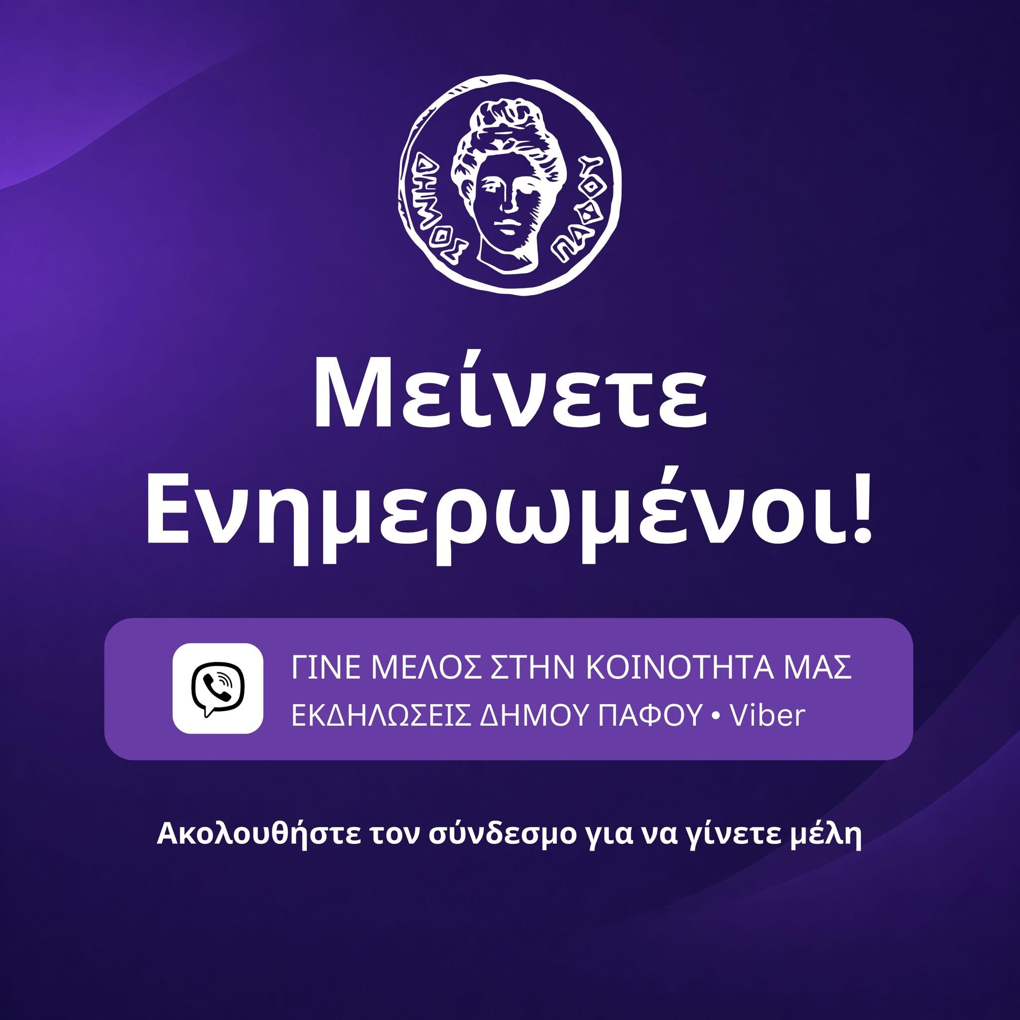 Ο Δήμος Πάφου σας προσκαλεί να εγγραφείτε στην επίσημη κοινότητα Viber «Εκδηλώσεις Δήμου Πάφου» και να ενημερώνεστε έγκαιρα για το πρόγραμμα πολιτιστικών και αθλητικών εκδηλώσεων, συναυλιών, παραστάσεων, εκθέσεων και άλλων δράσεων του Δήμου