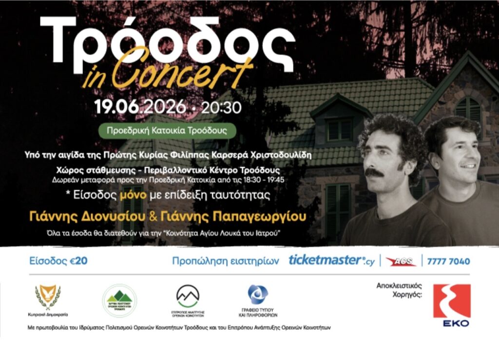 &Tau;&rho;ό&omicron;&delta;&omicron;&sigmaf; In Concert&raquo; &sigma;&tau;&eta;&nu; &Pi;&rho;&omicron;&epsilon;&delta;&rho;&iota;&kappa;ή &Kappa;&alpha;&tau;&omicron;&iota;&kappa;ί&alpha; &Tau;&rho;&omicron;ό&delta;&omicron;&upsilon;&sigmaf;