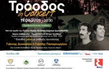 Τρόοδος In Concert» στην Προεδρική Κατοικία Τροόδους