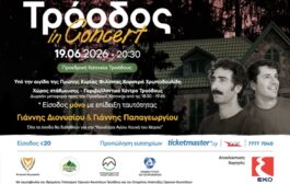 Τρόοδος In Concert» στην Προεδρική Κατοικία Τροόδους