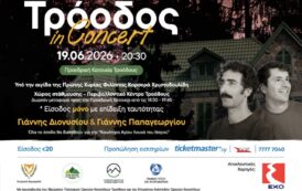 Τρόοδος In Concert» στην Προεδρική Κατοικία Τροόδους