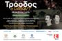 Τρόοδος In Concert» στην Προεδρική Κατοικία Τροόδους