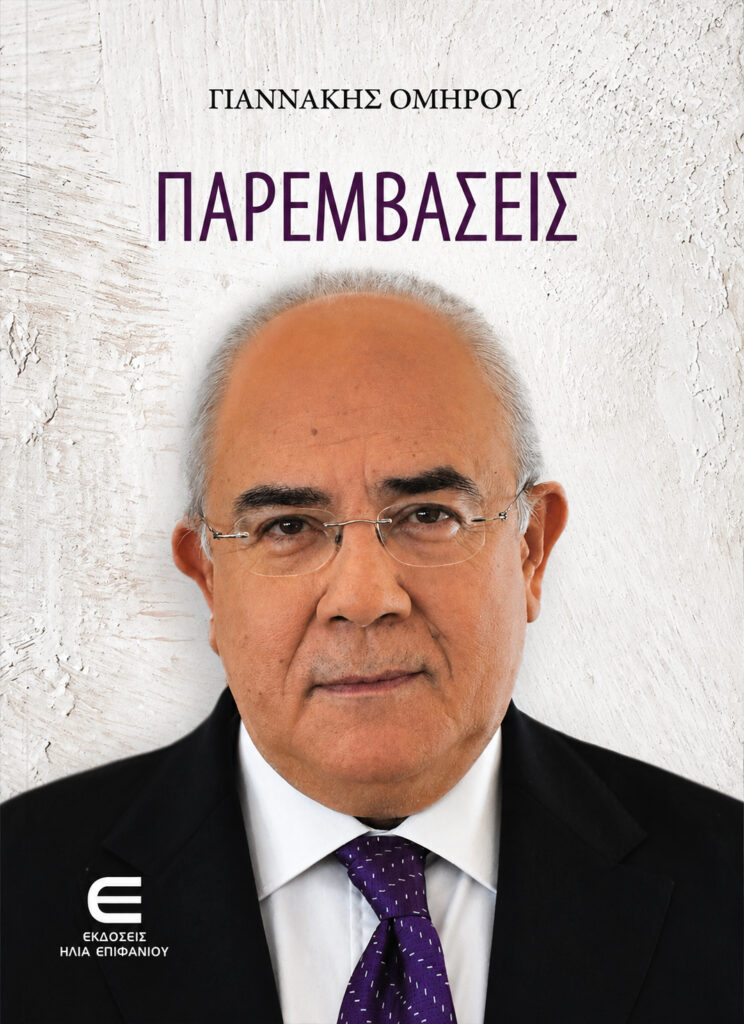 &Kappa;&Upsilon;&Kappa;&Lambda;&Omicron;&Phi;&Omicron;&Rho;&Eta;&Sigma;&Epsilon; &Tau;&Omicron; &Nu;&Epsilon;&Omicron; &Beta;&Iota;&Beta;&Lambda;&Iota;&Omicron; &Tau;&Omicron;&Upsilon; &Gamma;&Iota;&Alpha;&Nu;&Nu;&Alpha;&Kappa;&Eta; &Omicron;&Mu;&Eta;&Rho;&Omicron;&Upsilon; &laquo;&Pi;&Alpha;&Rho;&Epsilon;&Mu;&Beta;&Alpha;&Sigma;&Epsilon;&Iota;&Sigma;&raquo;