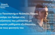 Παν. Νεάπολις Πάφος: Μεγάλη ανταπόκριση στα δωρεάν μαθήματα εξειδίκευσης σε Τεχνητή Νοημοσύνη και Ψηφιακές Δεξιότητες