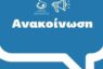 «ΑΓΟΡΑ ΥΠΗΡΕΣΙΩΝ ΕΠΙΣΤΗΜΟΝΙΚΟΥ ΣΥΝΕΡΓΑΤΗ Δ.Ο.Π»