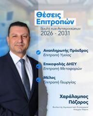 Χ. Πάζαρος: H ανάληψη των καθηκόντων μου ως Αναπληρωτής Πρόεδρος της Επιτροπής Υγείας της Βουλής αποτελεί μεγάλη τιμή, αλλά κυρίως μεγάλη ευθύνη