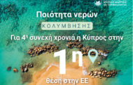 Αποτελέσματα της Ευρωπαϊκής Επιτροπής για την Ποιότητα των Νερών Κολύμβησης για το έτος 2025