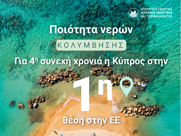 Αποτελέσματα της Ευρωπαϊκής Επιτροπής για την Ποιότητα των Νερών Κολύμβησης για το έτος 2025